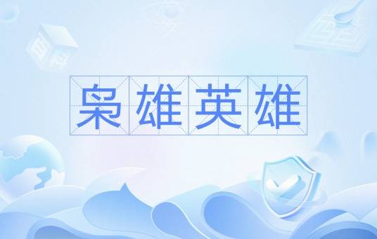 枭雄英雄