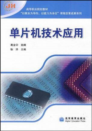 单片机技术应用（2009年高等教育出版社出版的图书）