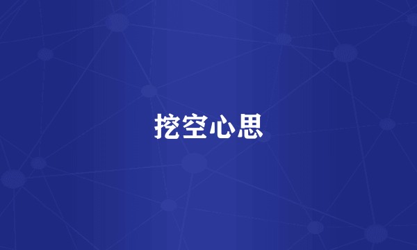 挖空心思