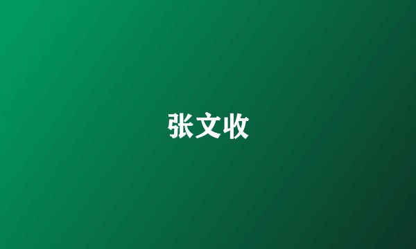 张文收