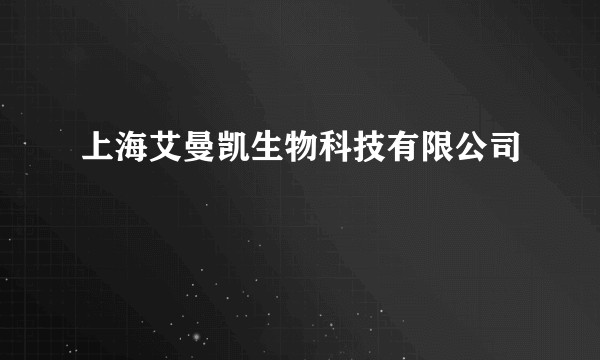 上海艾曼凯生物科技有限公司
