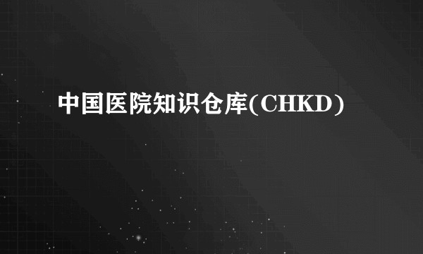 中国医院知识仓库(CHKD)