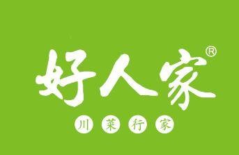好人家（四川天味食品集团股份有限公司旗下品牌）