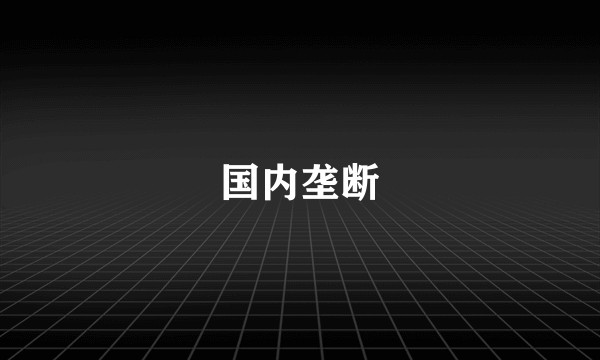 国内垄断