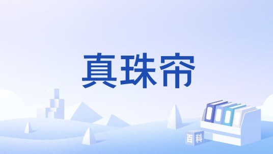 真珠帘