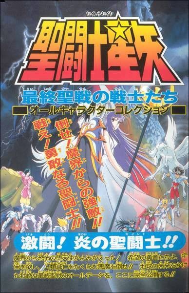 圣斗士星矢：最终圣战的战士们