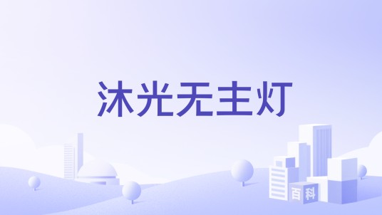 沐光无主灯