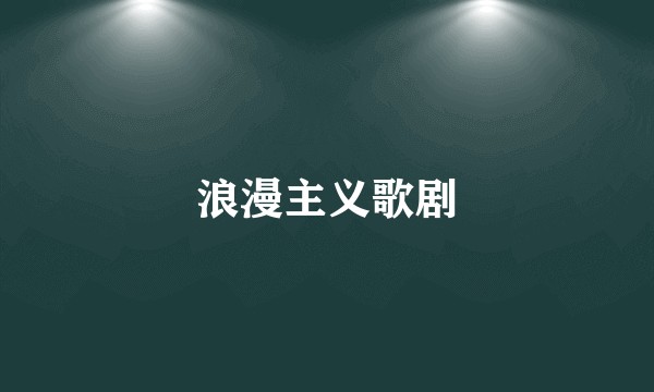 浪漫主义歌剧