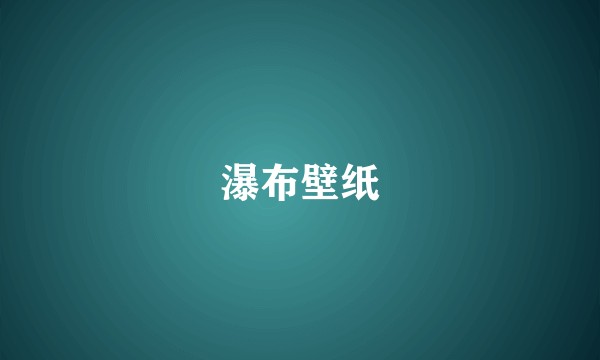 瀑布壁纸