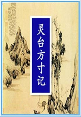 灵台方寸记