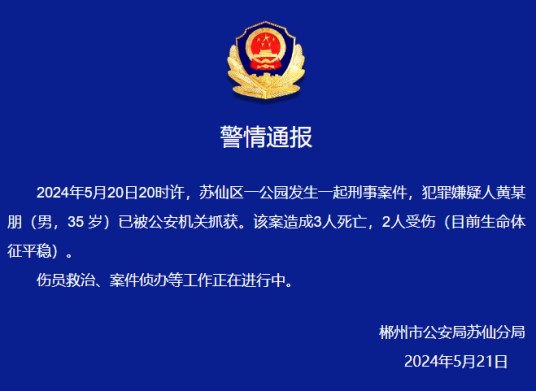 5·20郴州公园刑事案