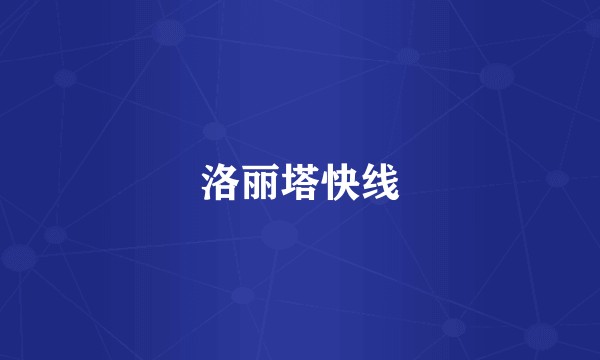 洛丽塔快线