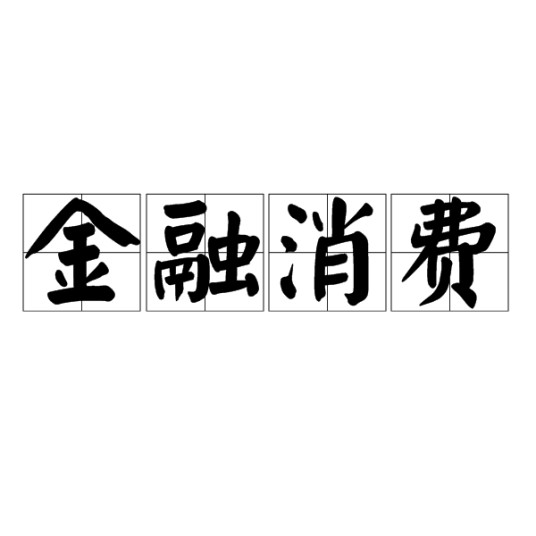 金融消费