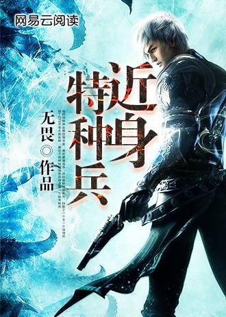 近身特种兵（无畏创作的网络小说）