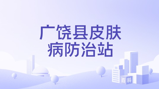 广饶县皮肤病防治站