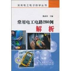 常用电工电路280例解析