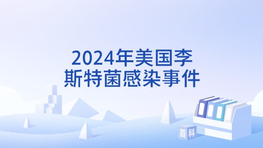 2024年美国李斯特菌感染事件