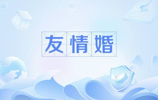友情婚