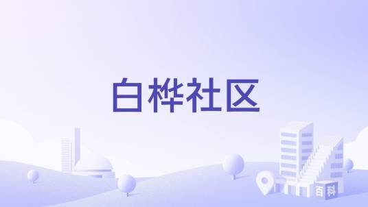 白桦社区