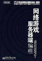 网络游戏服务器端编程