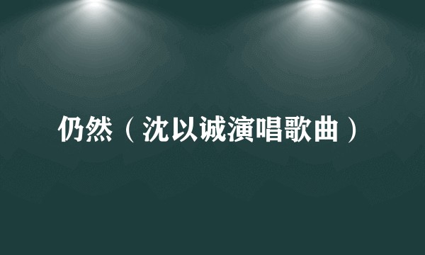 仍然（沈以诚演唱歌曲）