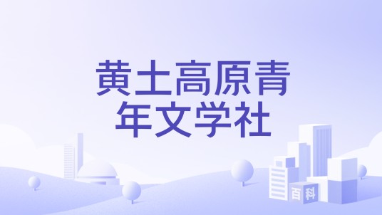 黄土高原青年文学社
