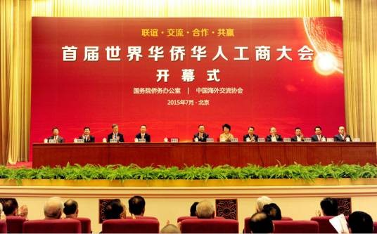 世界华侨华人工商大会