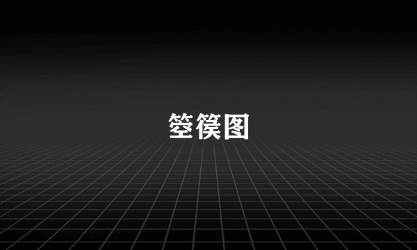 箜篌图