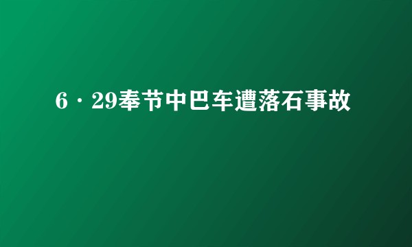 6·29奉节中巴车遭落石事故