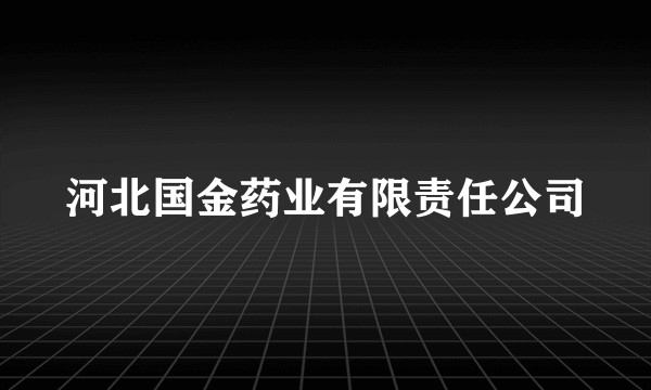 河北国金药业有限责任公司