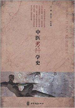 中医男科学史