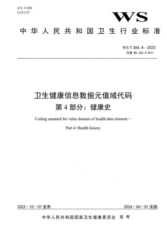 卫生健康信息数据元值域代码—第4部分：健康史