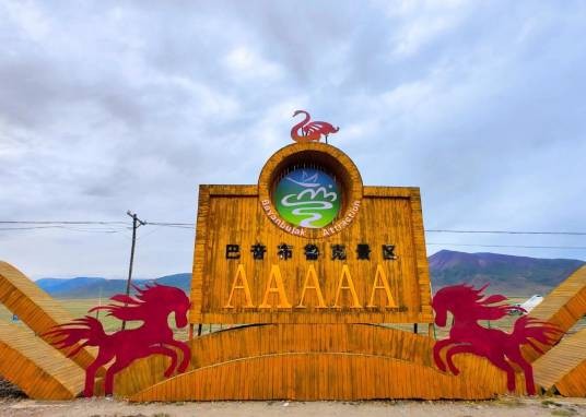 巴音郭楞蒙古自治州巴音布鲁克景区