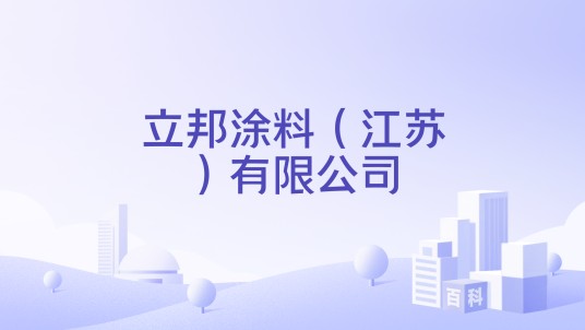 立邦涂料（江苏）有限公司
