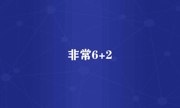 非常6+2