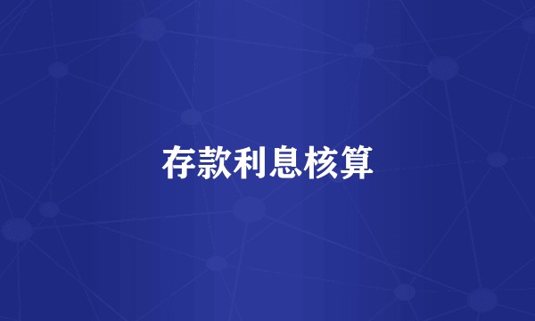 存款利息核算