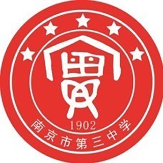 南京市第三中学(中国江苏省南京市秦淮区境内公办普通初级中学)