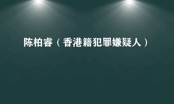 陈柏睿（香港籍犯罪嫌疑人）