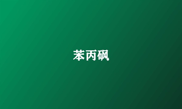 苯丙砜