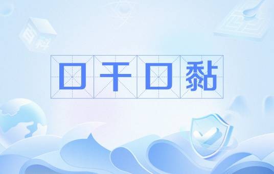 口干口黏