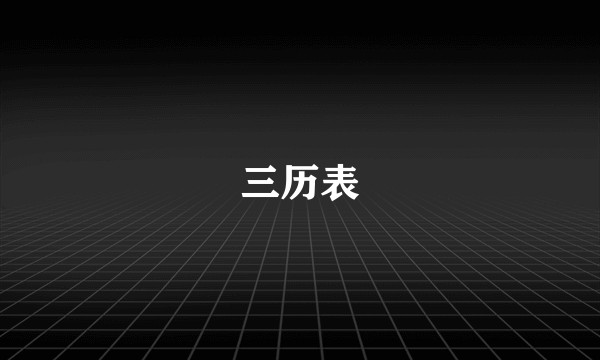 三历表