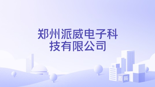 郑州派威电子科技有限公司