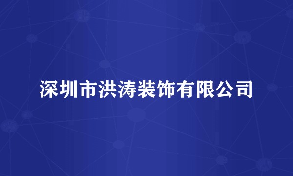 深圳市洪涛装饰有限公司