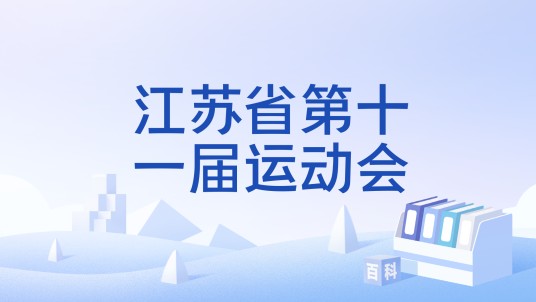 江苏省第十一届运动会