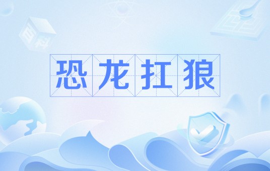 恐龙扛狼