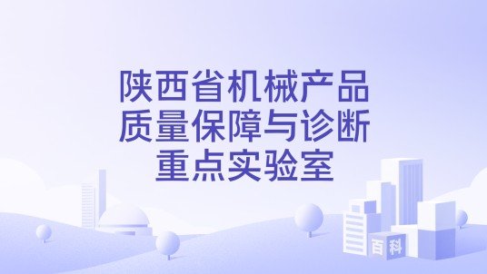 陕西省机械产品质量保障与诊断重点实验室