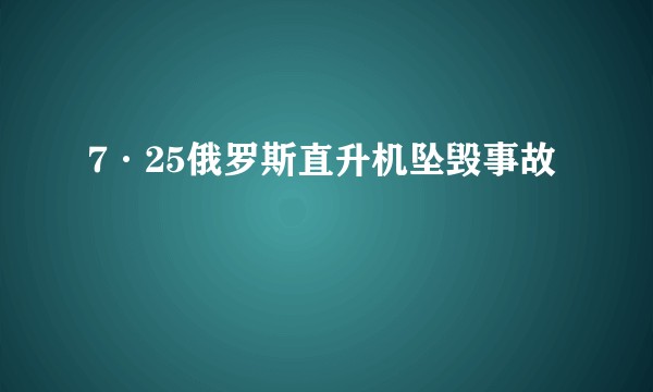 7·25俄罗斯直升机坠毁事故