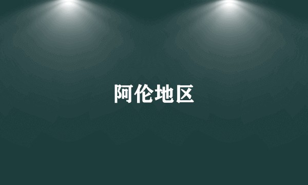 阿伦地区