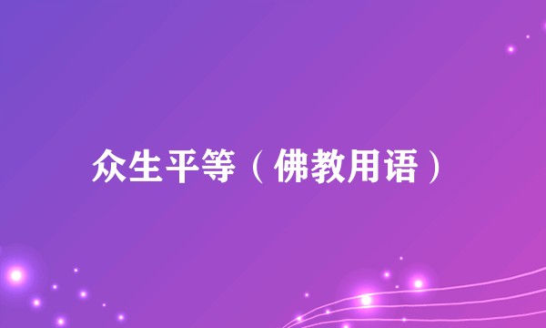 众生平等（佛教用语）