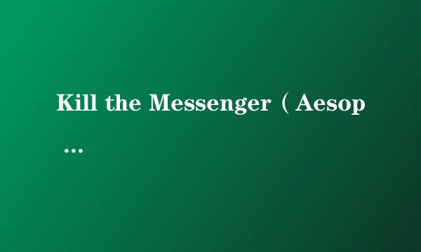 Kill the Messenger(Aesop Rock演唱的歌曲)